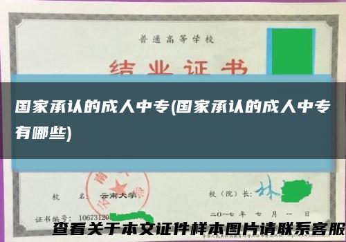 国家承认的成人中专(国家承认的成人中专有哪些)缩略图