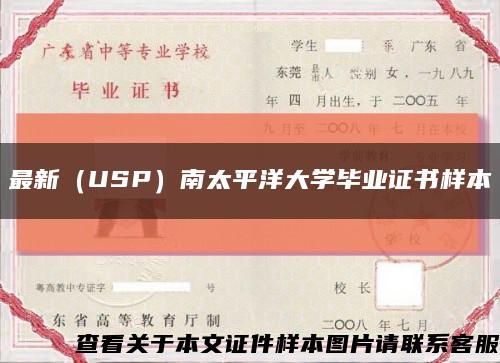 最新（USP）南太平洋大学毕业证书样本缩略图