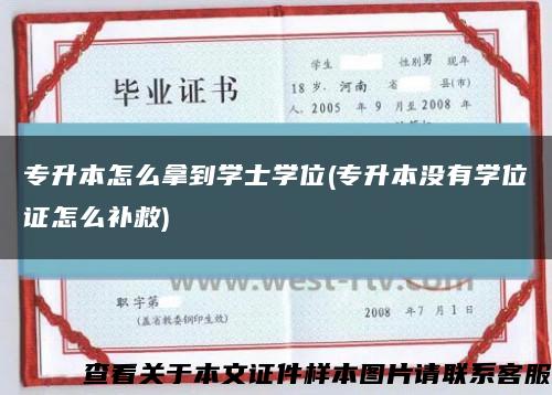 专升本怎么拿到学士学位(专升本没有学位证怎么补救)缩略图