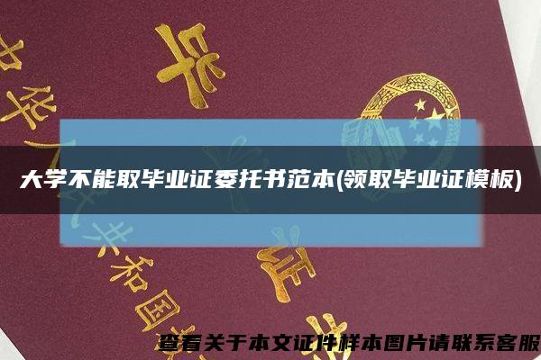 大学不能取毕业证委托书范本(领取毕业证模板)缩略图