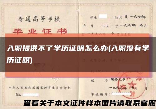 入职提供不了学历证明怎么办(入职没有学历证明)缩略图