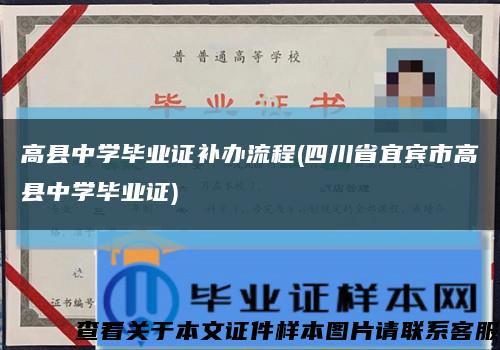 高县中学毕业证补办流程(四川省宜宾市高县中学毕业证)缩略图