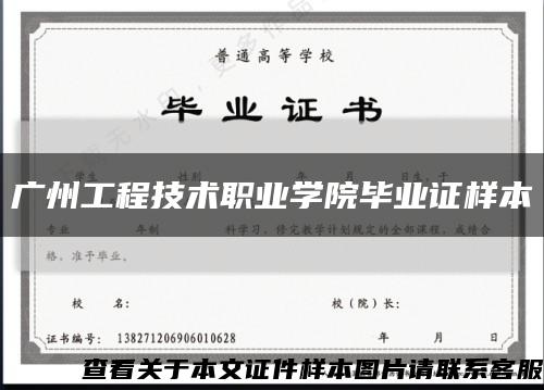 广州工程技术职业学院毕业证样本缩略图