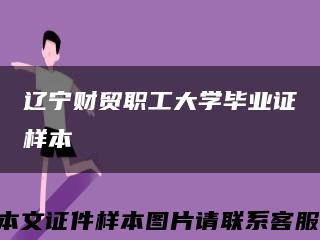 辽宁财贸职工大学毕业证样本缩略图