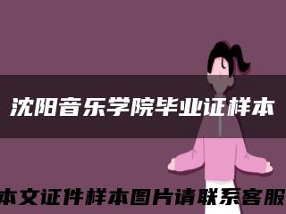 沈阳音乐学院毕业证样本缩略图