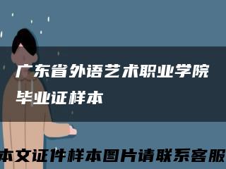 广东省外语艺术职业学院毕业证样本缩略图