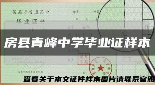 房县青峰中学毕业证样本缩略图