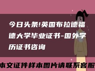 今日头条!英国布拉德福德大学毕业证书-国外学历证书咨询缩略图