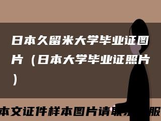 日本久留米大学毕业证图片（日本大学毕业证照片）缩略图