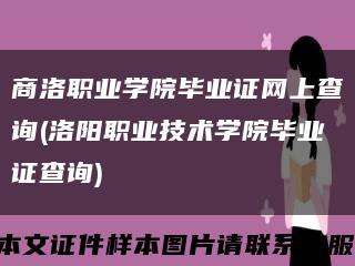 商洛职业学院毕业证网上查询(洛阳职业技术学院毕业证查询)缩略图