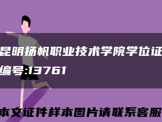 昆明扬帆职业技术学院学位证编号:13761缩略图