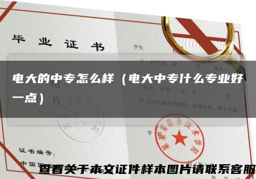 电大的中专怎么样（电大中专什么专业好一点）缩略图