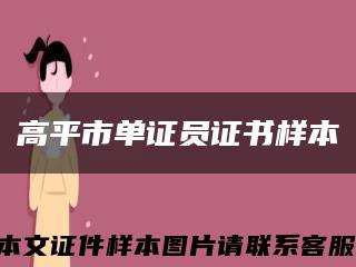 高平市单证员证书样本缩略图