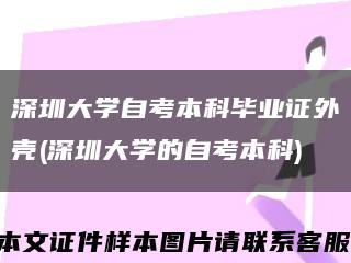 深圳大学自考本科毕业证外壳(深圳大学的自考本科)缩略图