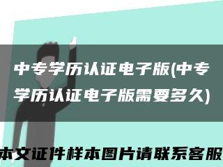 中专学历认证电子版(中专学历认证电子版需要多久)缩略图