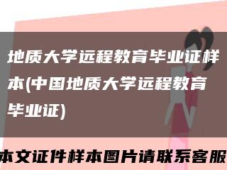 地质大学远程教育毕业证样本(中国地质大学远程教育毕业证)缩略图