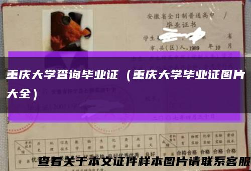 重庆大学查询毕业证（重庆大学毕业证图片大全）缩略图