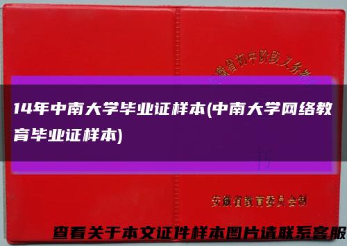 14年中南大学毕业证样本(中南大学网络教育毕业证样本)缩略图