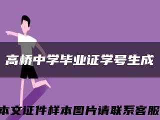 高桥中学毕业证学号生成缩略图