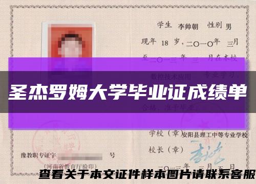 圣杰罗姆大学毕业证成绩单缩略图