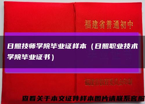 日照技师学院毕业证样本（日照职业技术学院毕业证书）缩略图