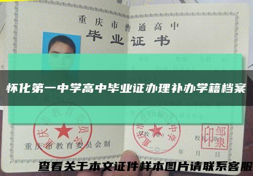 怀化第一中学高中毕业证办理补办学籍档案缩略图