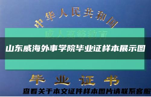 山东威海外事学院毕业证样本展示图缩略图