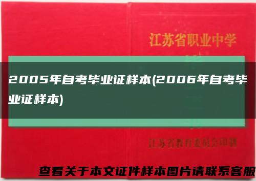 2005年自考毕业证样本(2006年自考毕业证样本)缩略图