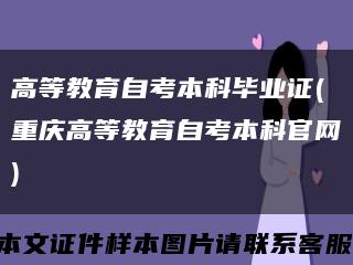 高等教育自考本科毕业证(重庆高等教育自考本科官网)缩略图