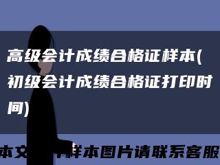 高级会计成绩合格证样本(初级会计成绩合格证打印时间)缩略图