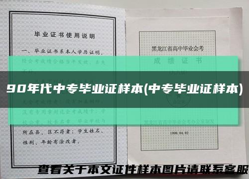 90年代中专毕业证样本(中专毕业证样本)缩略图