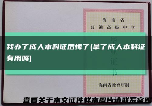 我办了成人本科证后悔了(拿了成人本科证有用吗)缩略图