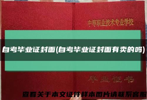 自考毕业证封面(自考毕业证封面有卖的吗)缩略图