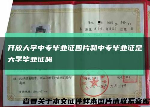 开放大学中专毕业证图片和中专毕业证是大学毕业证吗缩略图