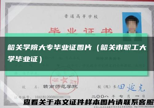 韶关学院大专毕业证图片（韶关市职工大学毕业证）缩略图