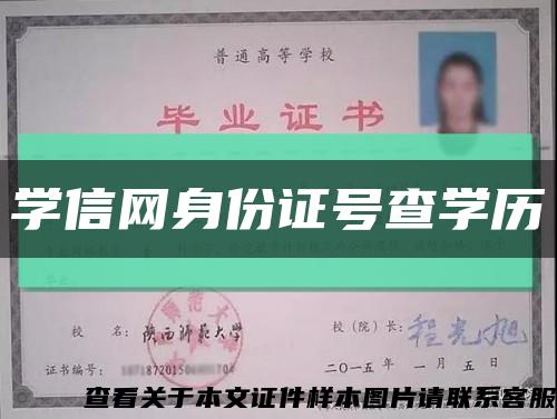 学信网身份证号查学历缩略图