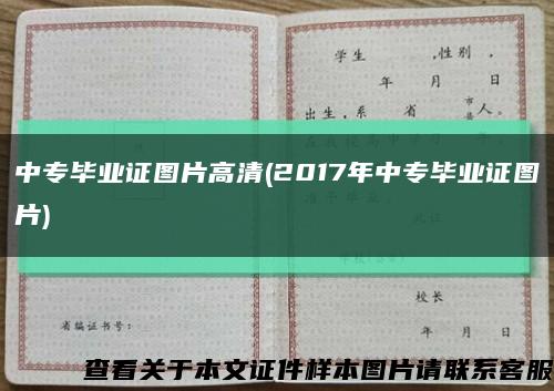 中专毕业证图片高清(2017年中专毕业证图片)缩略图