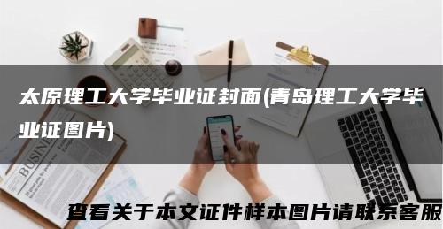 太原理工大学毕业证封面(青岛理工大学毕业证图片)缩略图