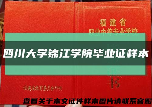 四川大学锦江学院毕业证样本缩略图