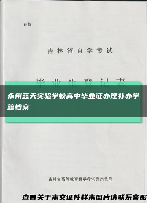 永州蓝天实验学校高中毕业证办理补办学籍档案缩略图