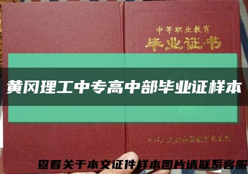 黄冈理工中专高中部毕业证样本缩略图