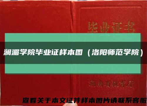 澜湄学院毕业证样本图（洛阳师范学院）缩略图