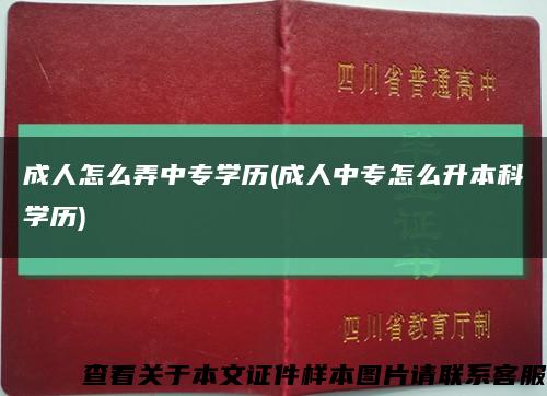 成人怎么弄中专学历(成人中专怎么升本科学历)缩略图