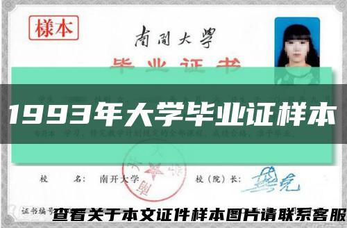 1993年大学毕业证样本缩略图