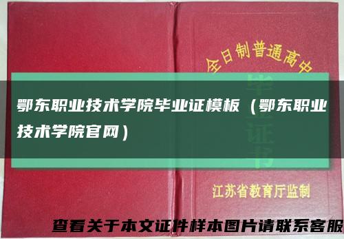 鄂东职业技术学院毕业证模板（鄂东职业技术学院官网）缩略图