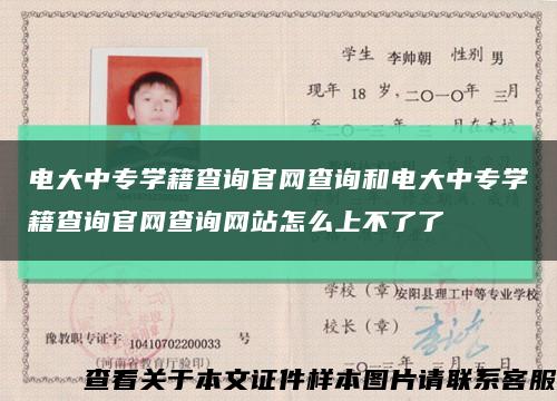 电大中专学籍查询官网查询和电大中专学籍查询官网查询网站怎么上不了了缩略图