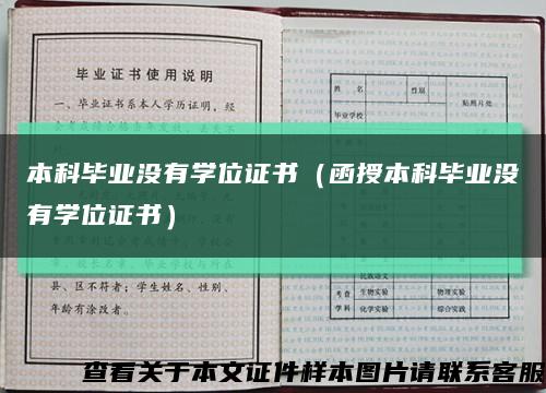 本科毕业没有学位证书（函授本科毕业没有学位证书）缩略图