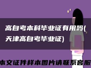 高自考本科毕业证有用吗(天津高自考毕业证)缩略图