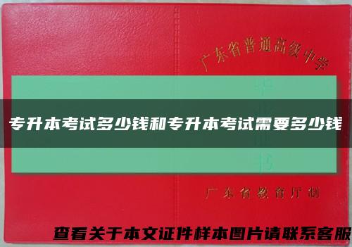 专升本考试多少钱和专升本考试需要多少钱缩略图