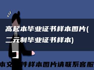 高起本毕业证书样本图片(二元制毕业证书样本)缩略图